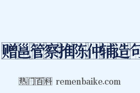 赠邕管察推陈仲辅造句是什么意思的图片